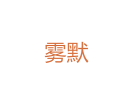 雾默 第25类服装鞋帽商标图样