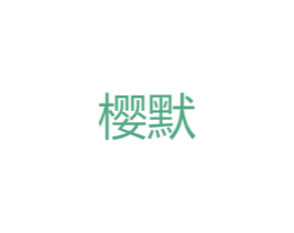 樱默 第25类服装鞋帽商标图样