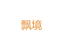 飘境 第25类服装鞋帽商标图样