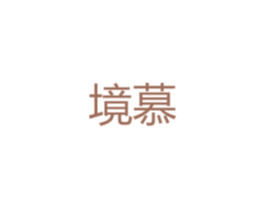 境慕 第25类服装鞋帽商标图样