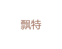 飘特 第25类服装鞋帽商标图样