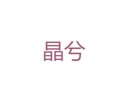 晶兮 第25类服装鞋帽商标图样