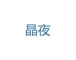 晶夜 第25类服装鞋帽商标图样