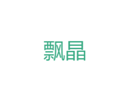 飘晶 第25类服装鞋帽商标图样