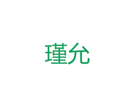 瑾允 第25类服装鞋帽商标图样