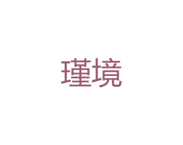 瑾境 第25类服装鞋帽商标图样