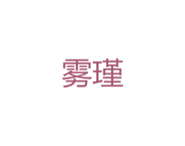 雾瑾 第25类服装鞋帽商标图样