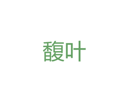馥叶 第25类服装鞋帽商标图样