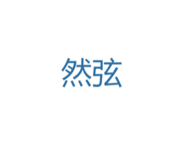 然弦 第25类服装鞋帽商标图样