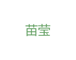苗莹 第25类服装鞋帽商标图样