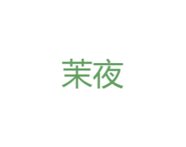 茉夜 第25类服装鞋帽商标图样