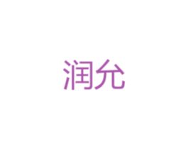 润允 第25类服装鞋帽商标图样