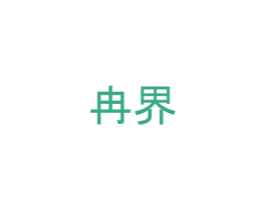 冉界 第25类服装鞋帽商标图样
