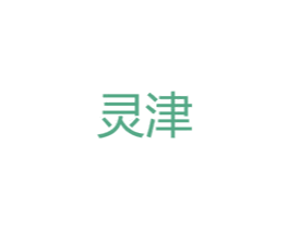 灵津 第25类服装鞋帽商标图样