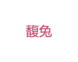 馥兔 第25类服装鞋帽商标图样