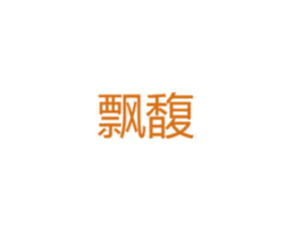 飘馥 第25类服装鞋帽商标图样