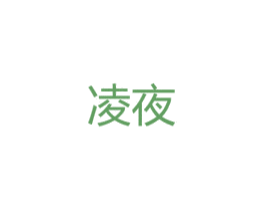 凌夜 第25类服装鞋帽商标图样