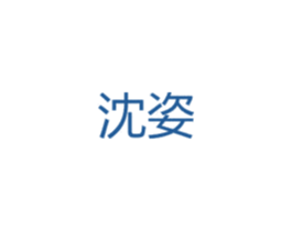 沈姿 第25类服装鞋帽商标图样
