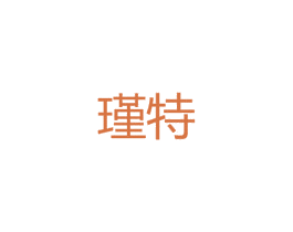 瑾特 第25类服装鞋帽商标图样