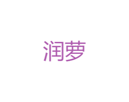 润萝 第25类服装鞋帽商标图样