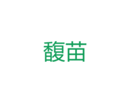 馥苗 第25类服装鞋帽商标图样