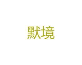 默境 第25类服装鞋帽商标图样
