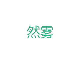 然雾 第25类服装鞋帽商标图样