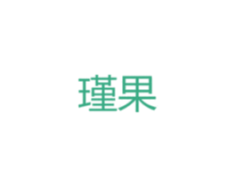 瑾果 第25类服装鞋帽商标图样