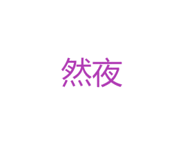 然夜 第25类服装鞋帽商标图样