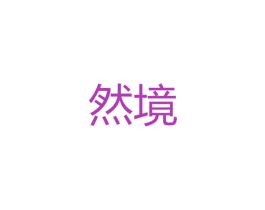 然境 第25类服装鞋帽商标图样
