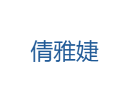 倩雅婕 第25类服装鞋帽商标图样