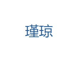 瑾琼 第25类服装鞋帽商标图样