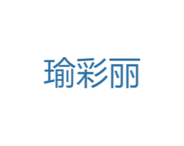 瑜彩丽 第25类服装鞋帽商标图样