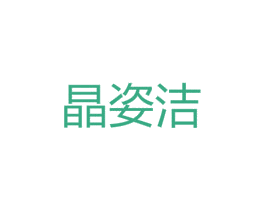 晶姿洁 第25类服装鞋帽商标图样