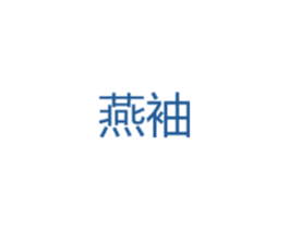 燕袖 第25类服装鞋帽商标图样