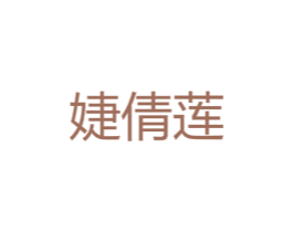 婕倩莲 第25类服装鞋帽商标图样