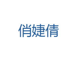 俏婕倩 第25类服装鞋帽商标图样
