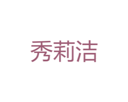 秀莉洁 第25类服装鞋帽商标图样