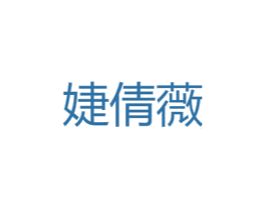 婕倩薇 第25类服装鞋帽商标图样