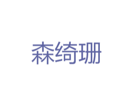 森绮珊 第25类服装鞋帽商标图样