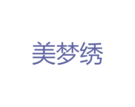 美梦绣 第25类服装鞋帽商标图样