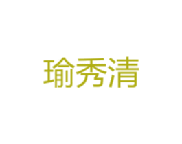 瑜秀清 第25类服装鞋帽商标图样