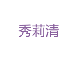 秀莉清 第25类服装鞋帽商标图样