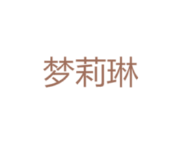 梦莉琳 第25类服装鞋帽商标图样