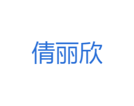 倩丽欣 第25类服装鞋帽商标图样