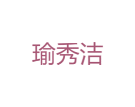 瑜秀洁 第25类服装鞋帽商标图样