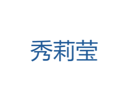 秀莉莹 第25类服装鞋帽商标图样