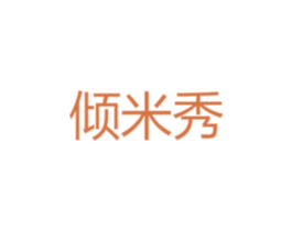 倾米秀 第25类服装鞋帽商标图样