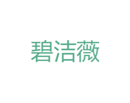 碧洁薇 第25类服装鞋帽商标图样