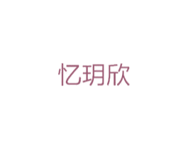 忆玥欣 第25类服装鞋帽商标图样